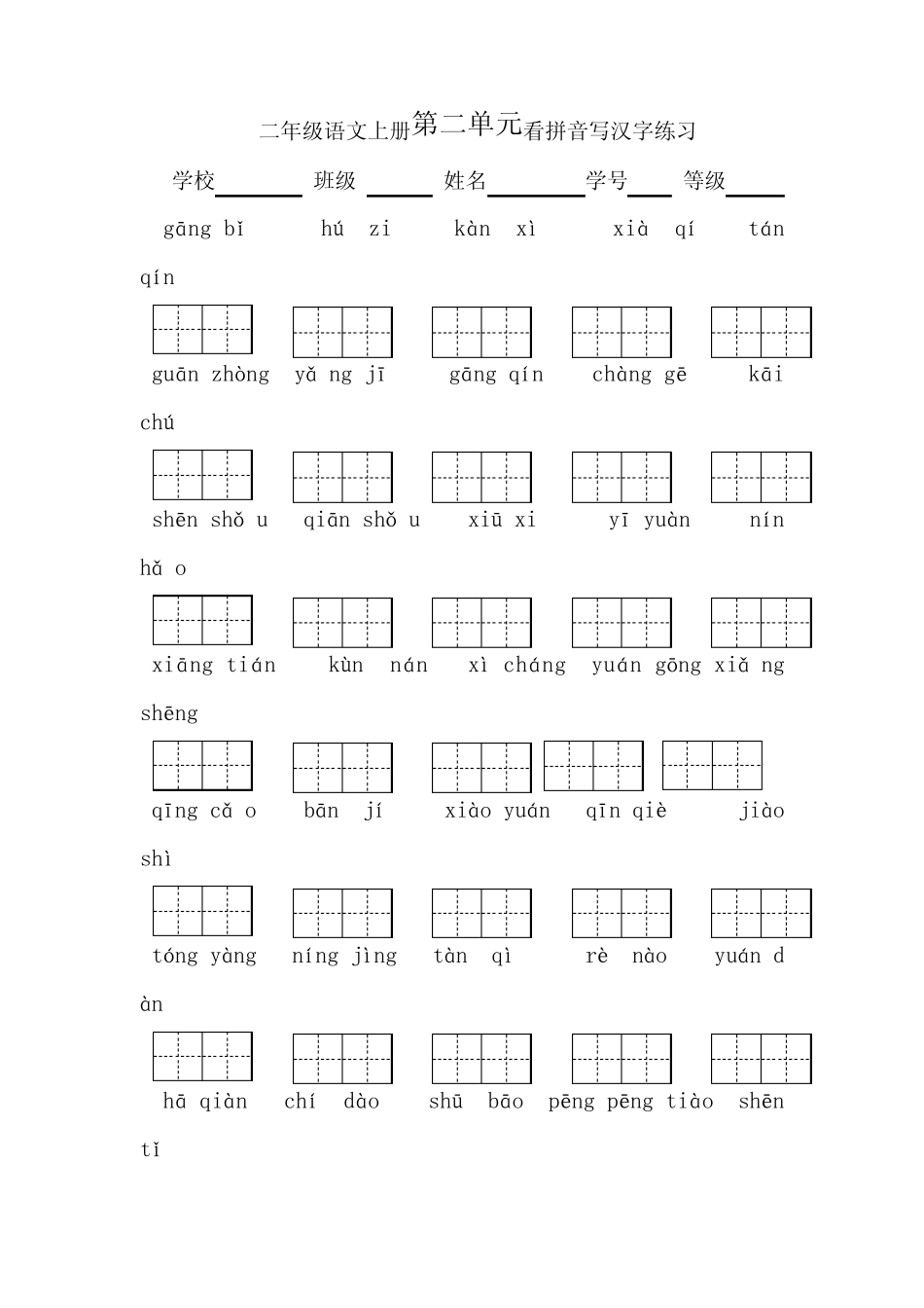 二年级上册看拼音写词语(第二单元)_第1页