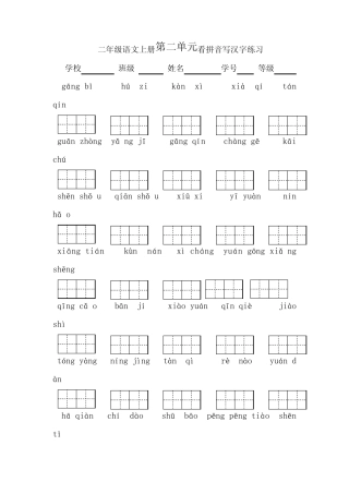 二年级上册看拼音写词语(第二单元)
