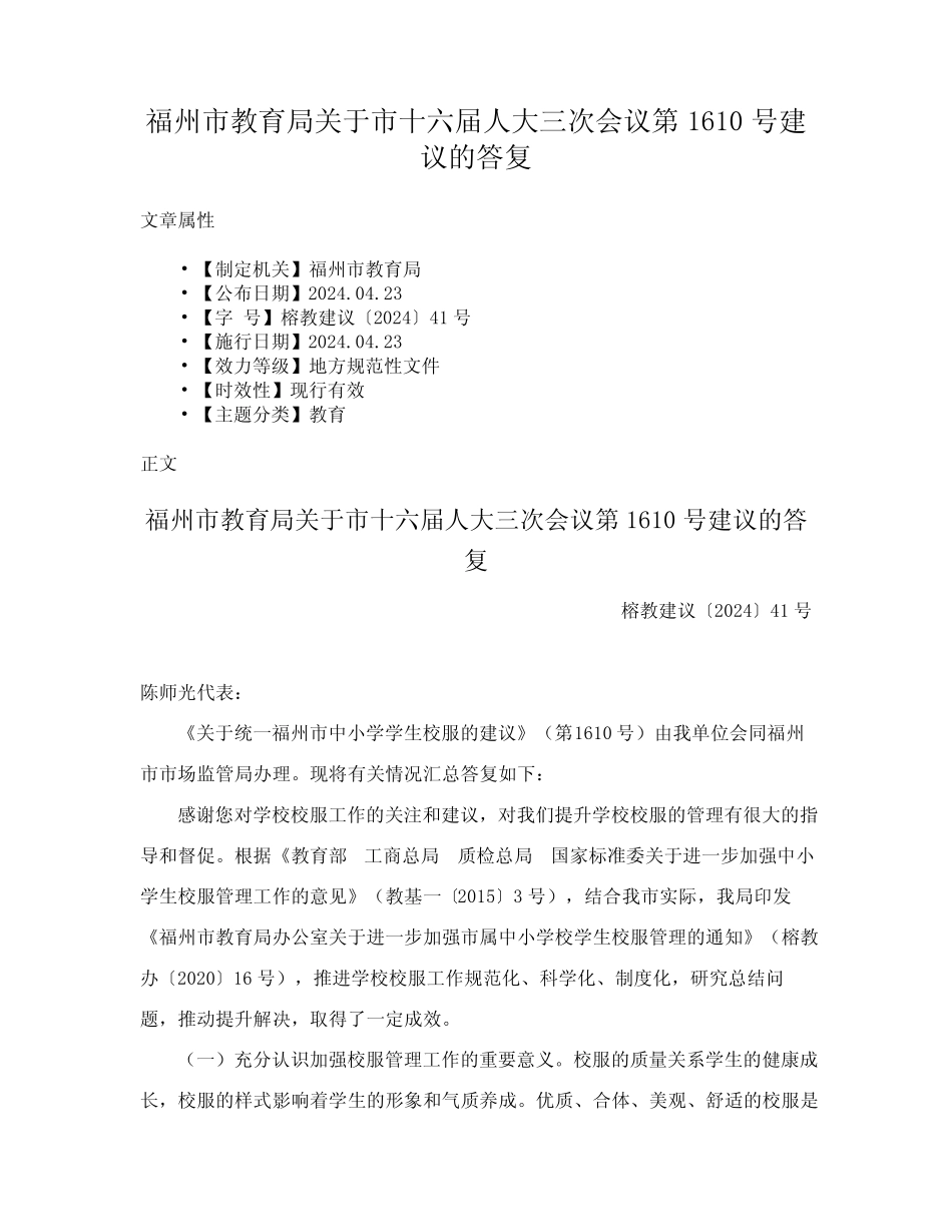 福州市教育局关于市十六届人大三次会议第1610号建议的答复 _第1页