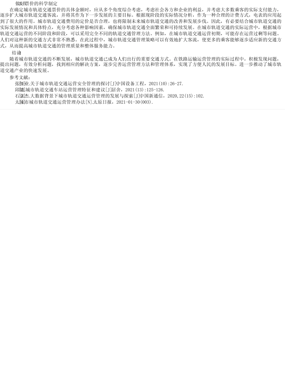 城市轨道交通运营管理的常见问题及解决建议_2 _第2页