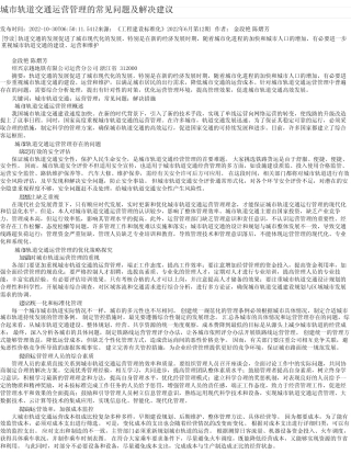 城市轨道交通运营管理的常见问题及解决建议_2 