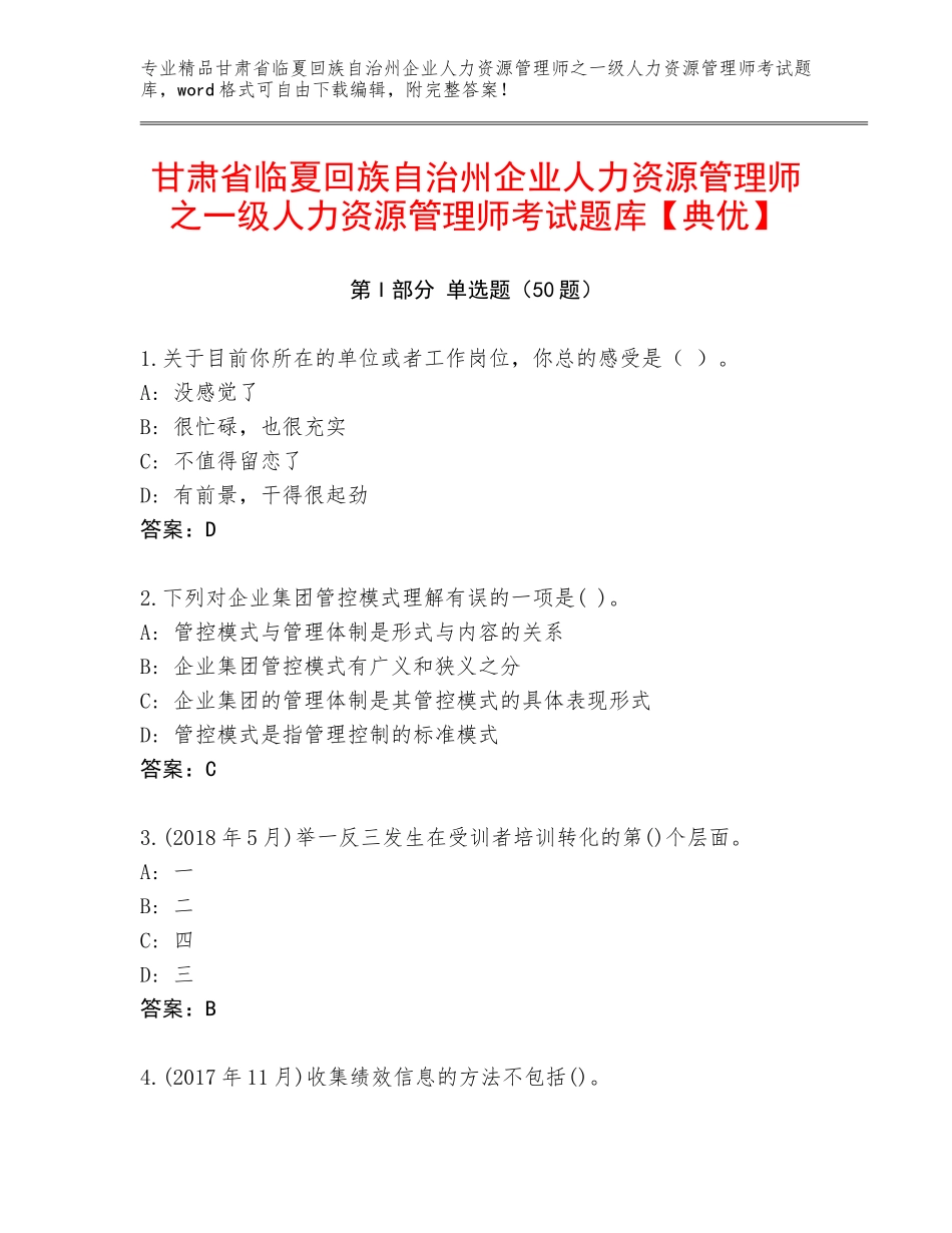甘肃省临夏回族自治州企业人力资源管理师之一级人力资源管理师考试题库【典优】_第1页