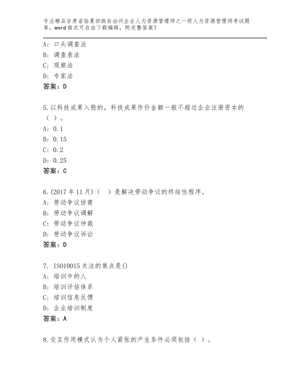 甘肃省临夏回族自治州企业人力资源管理师之一级人力资源管理师考试题库【典优】_第2页