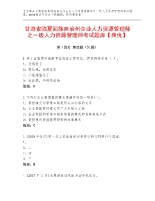 甘肃省临夏回族自治州企业人力资源管理师之一级人力资源管理师考试题库【典优】