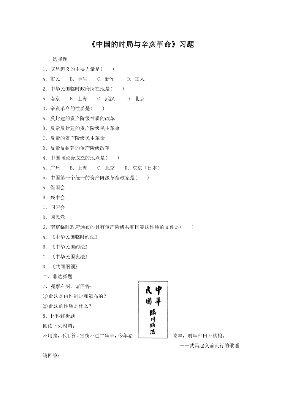 《中国的时局与辛亥革命》习题_第1页
