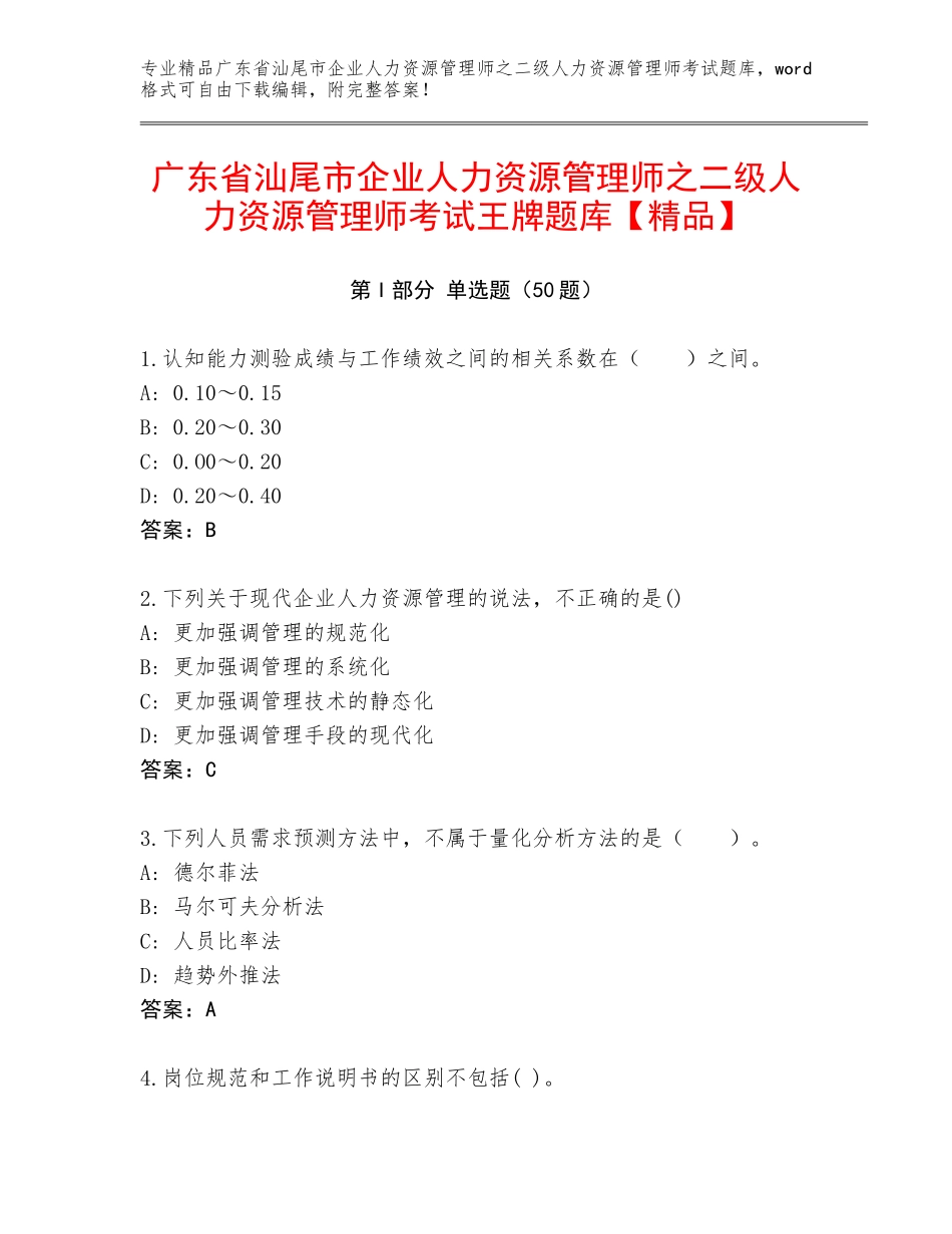 广东省汕尾市企业人力资源管理师之二级人力资源管理师考试王牌题库【精品】_第1页