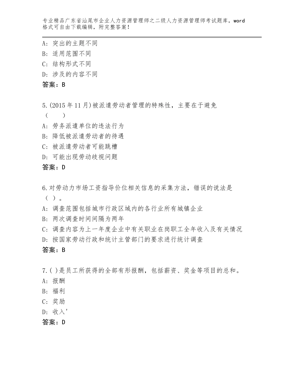 广东省汕尾市企业人力资源管理师之二级人力资源管理师考试王牌题库【精品】_第2页