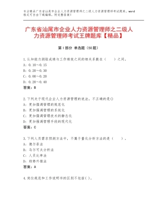 广东省汕尾市企业人力资源管理师之二级人力资源管理师考试王牌题库【精品】