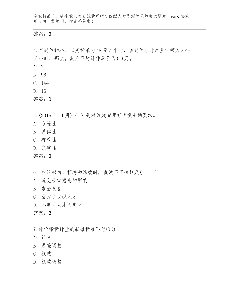广东省企业人力资源管理师之四级人力资源管理师考试题库精品（A卷）_第2页