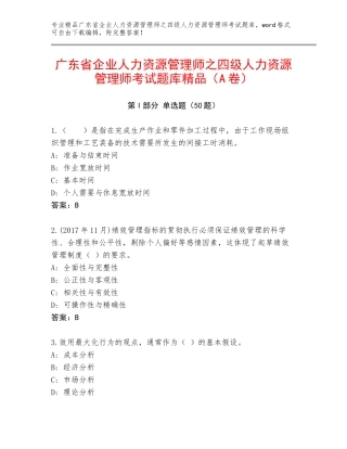 广东省企业人力资源管理师之四级人力资源管理师考试题库精品（A卷）