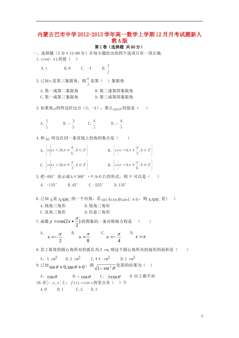 内蒙古巴市中学2012-2013学年高一数学上学期12月月考试题新人教A版_第1页