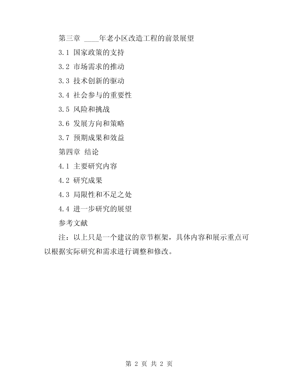 2024年老小区改造工程的经验总结和前景展望 _第2页