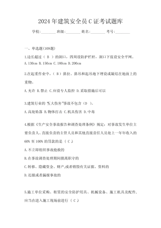 2024年建筑安全员C证考试题库 