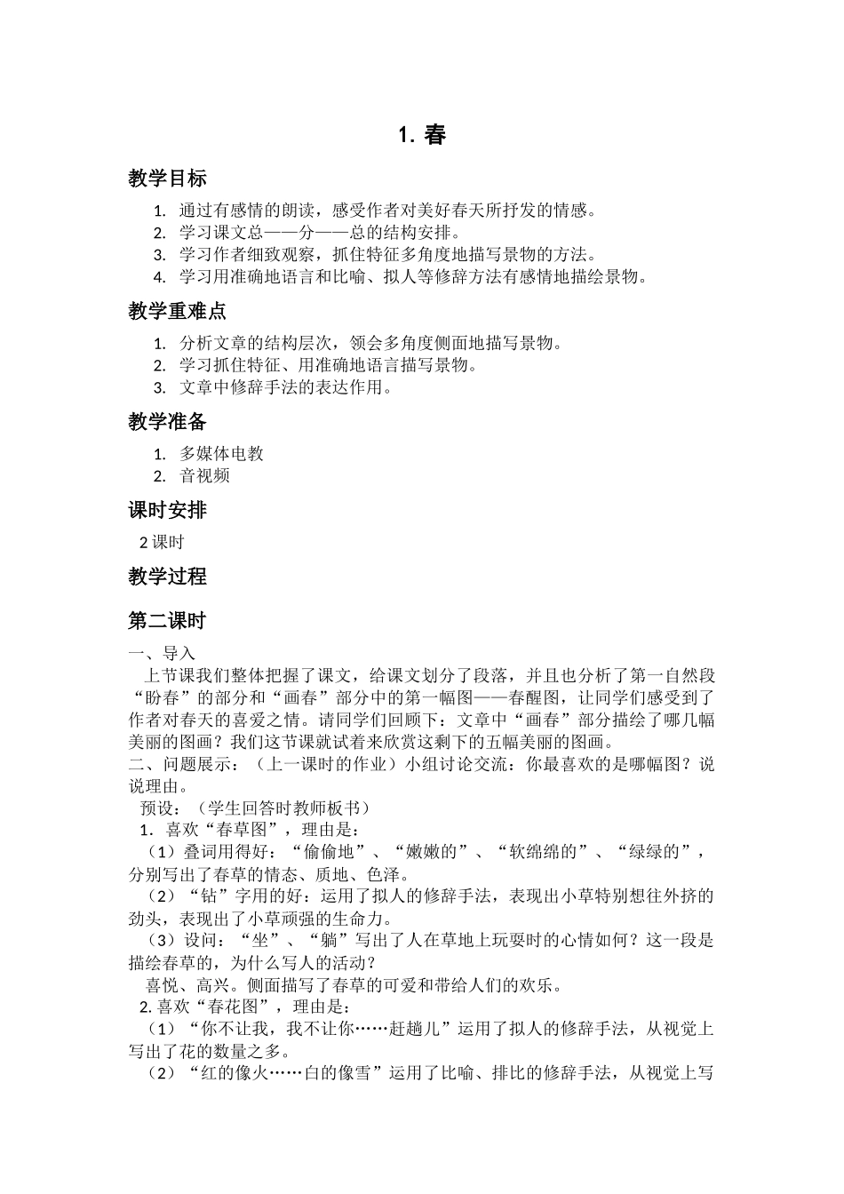 《春》教学设计第二学时_第1页