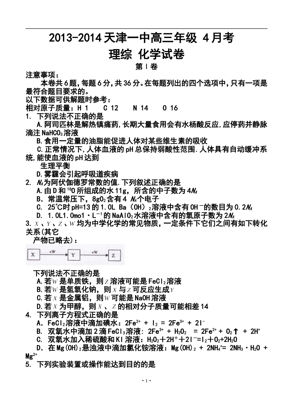 2014届天津一中高三下学期四月考化学试题及答案_第1页