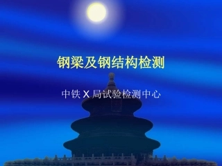 钢梁及钢结构检测