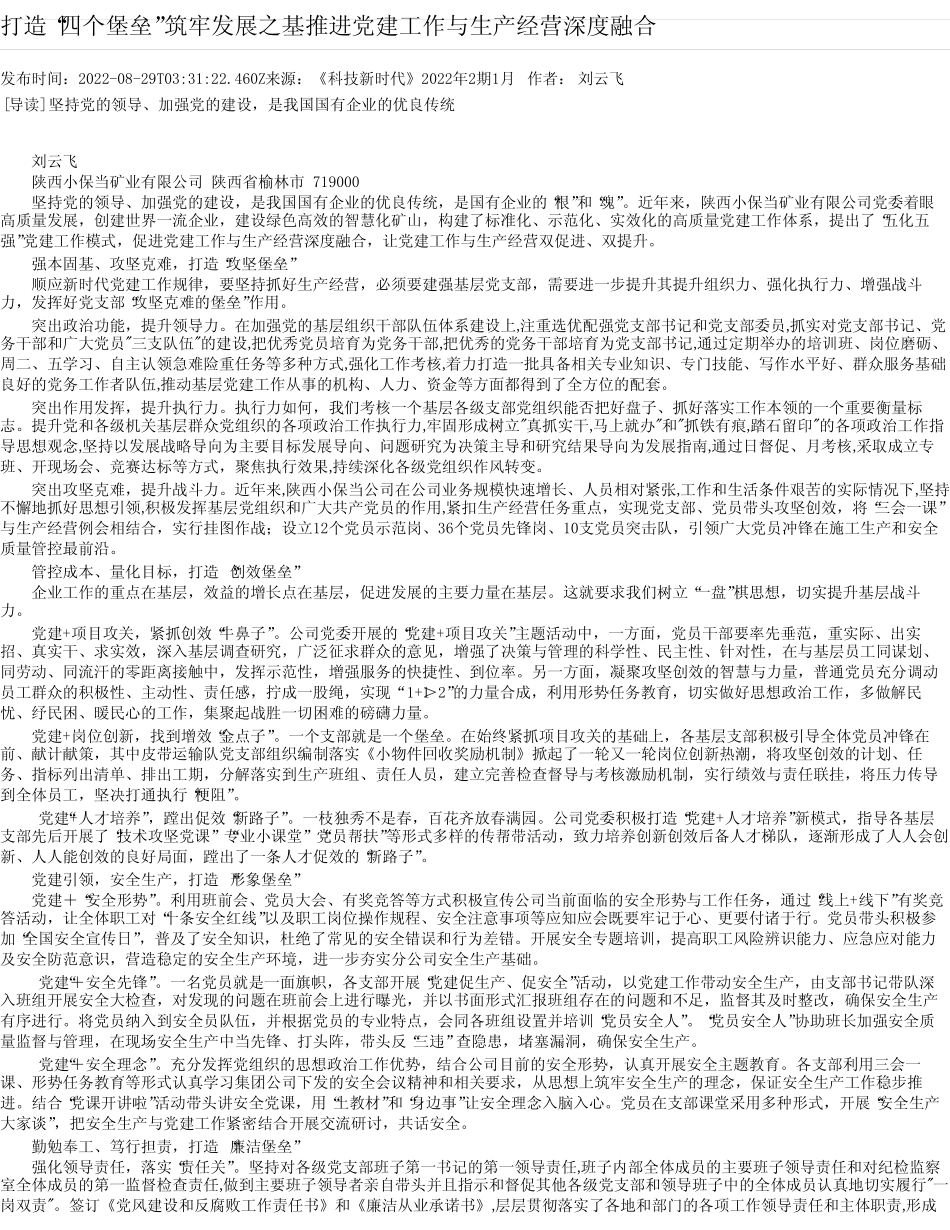 打造“四个堡垒”筑牢发展之基推进党建工作与生产经营深度融合_第1页