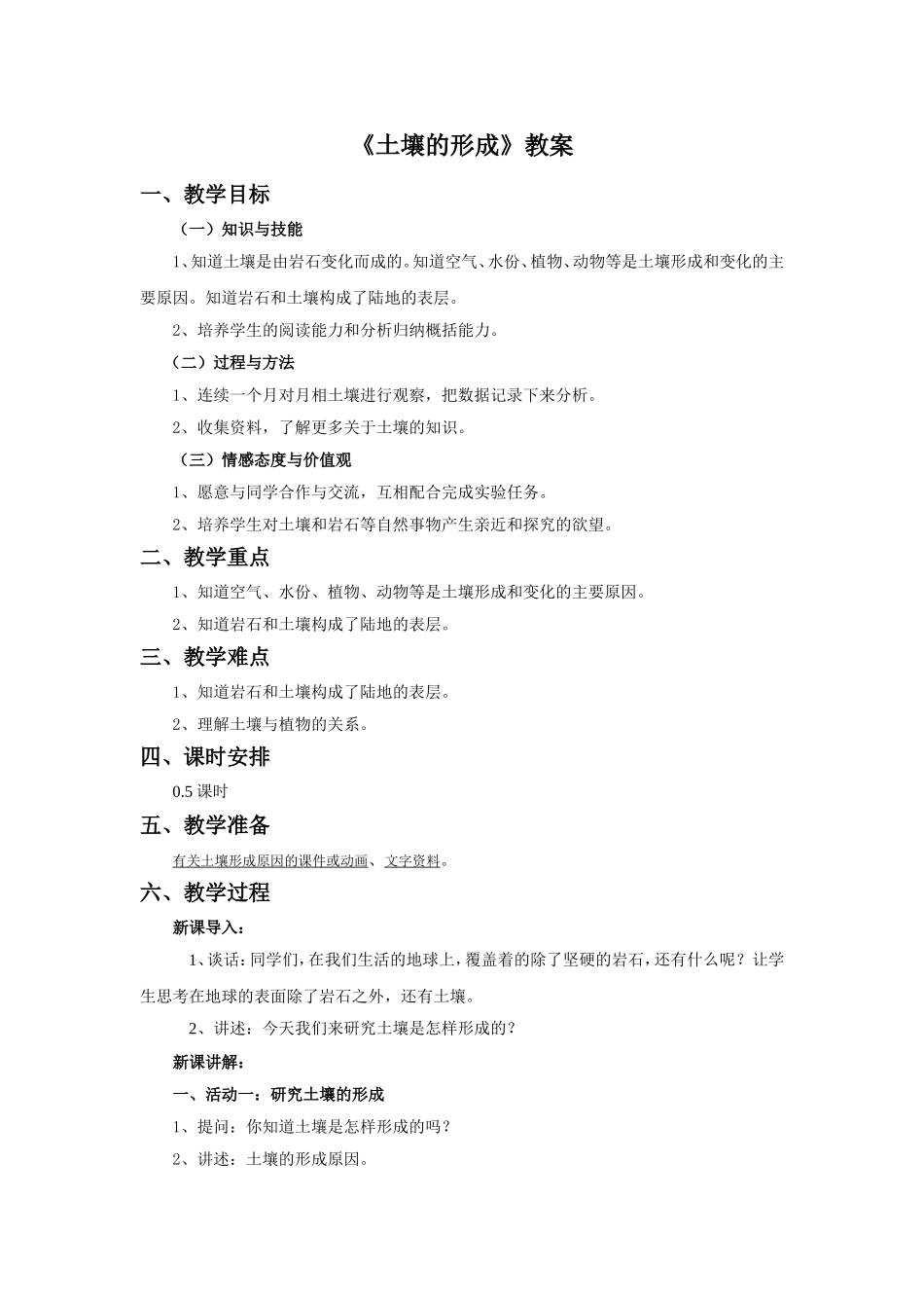 《土壤的形成》教案_第1页