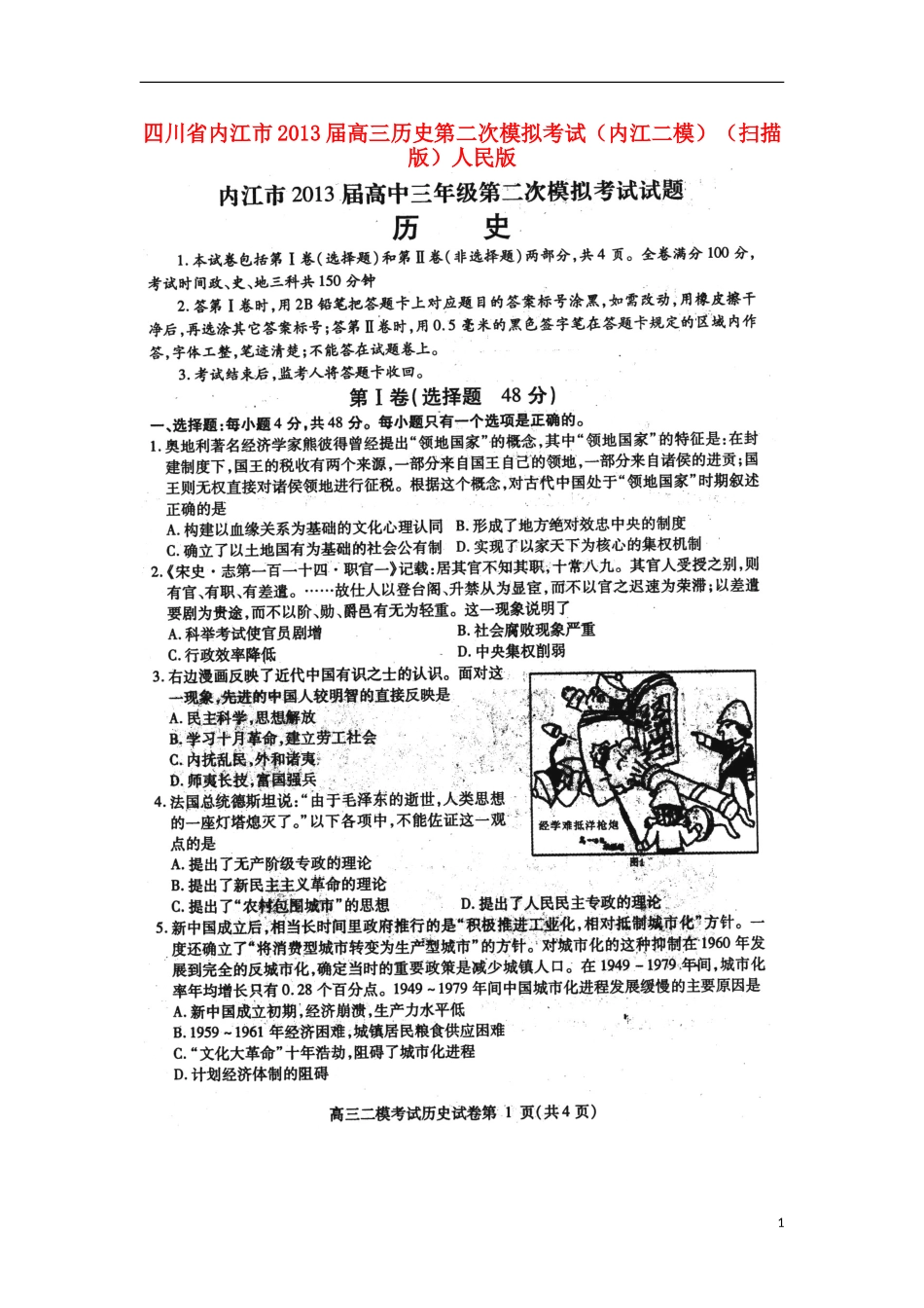 四川省内江市2013届高三历史第二次模拟考试(内江二模)(扫描版)人民版_第1页