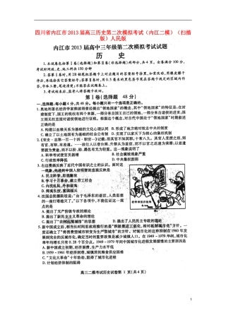 四川省内江市2013届高三历史第二次模拟考试(内江二模)(扫描版)人民版