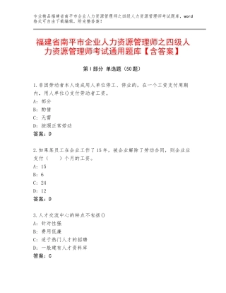 福建省南平市企业人力资源管理师之四级人力资源管理师考试通用题库【含答案】