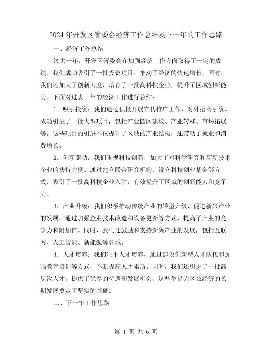 2024年开发区管委会经济工作总结及下一年的工作思路(二)_第1页