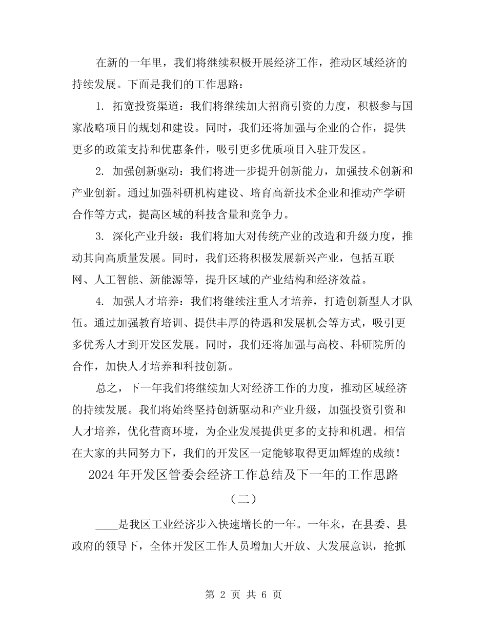 2024年开发区管委会经济工作总结及下一年的工作思路(二)_第2页