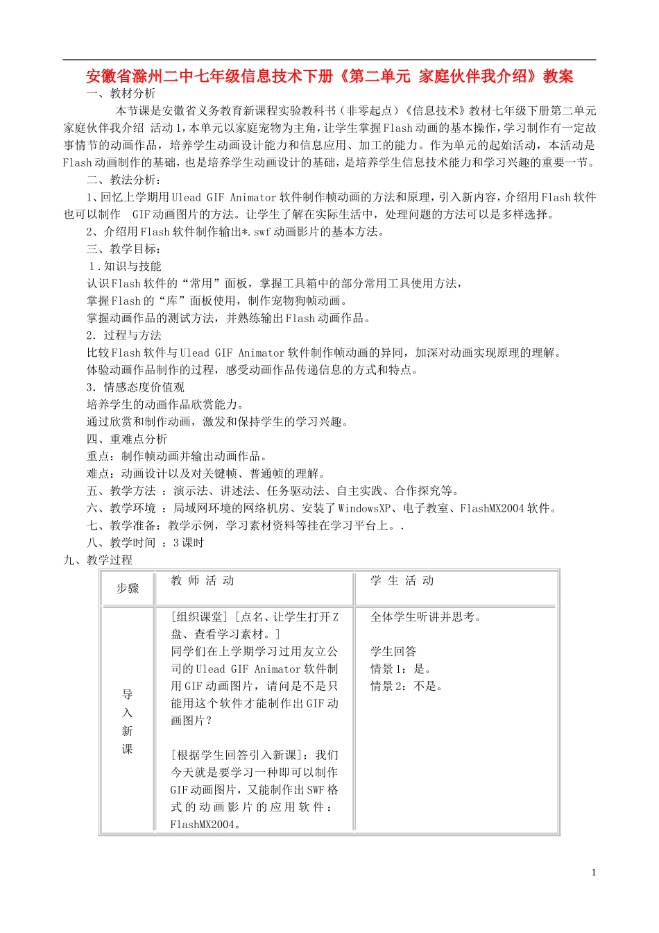 安徽省滁州二中七年级信息技术下册《第二单元-家庭伙伴我介绍》教案_第1页