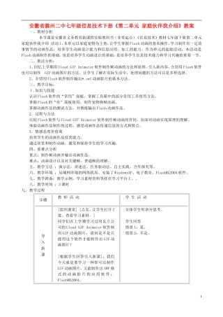 安徽省滁州二中七年级信息技术下册《第二单元-家庭伙伴我介绍》教案