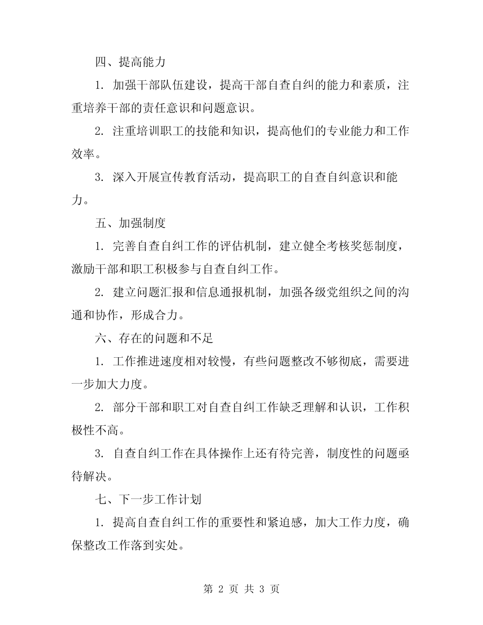 2024年自查自纠工作总结范本_第2页