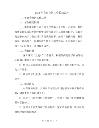 2024年自查自纠工作总结范本