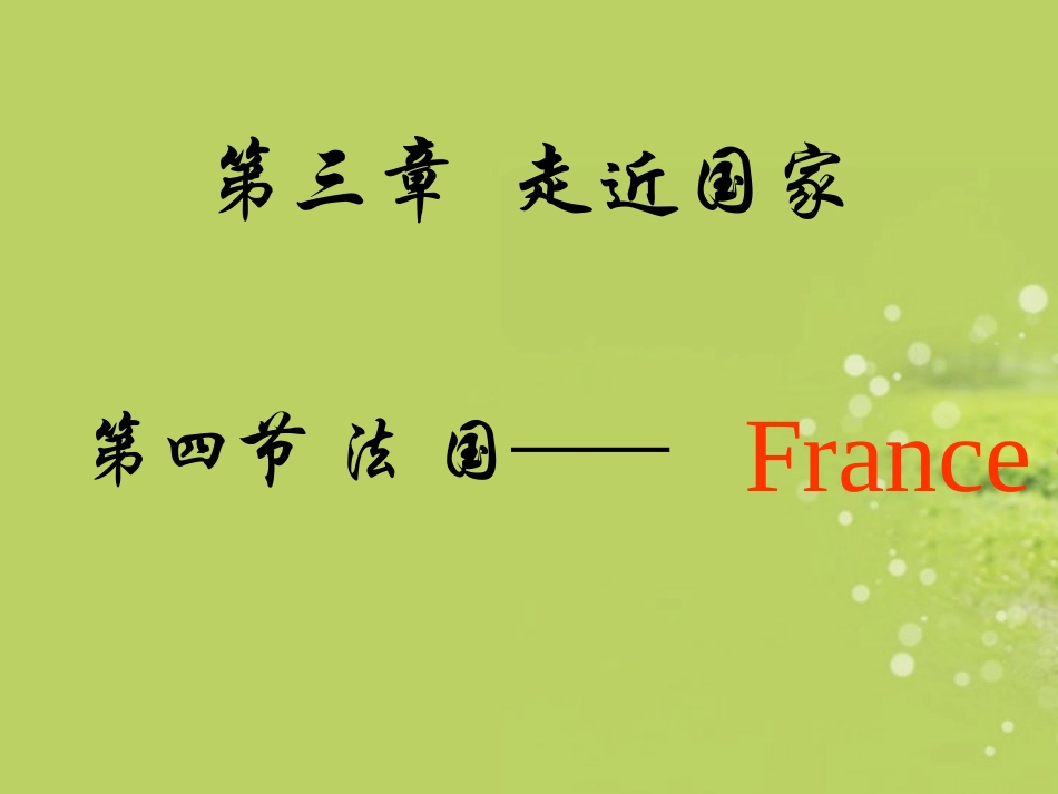 甘肃省景泰县五佛中学七年级地理下册-第三章-走进国家-第四节《法国》课件-湘教版_第1页