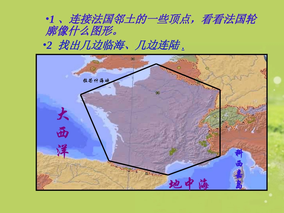 甘肃省景泰县五佛中学七年级地理下册-第三章-走进国家-第四节《法国》课件-湘教版_第2页