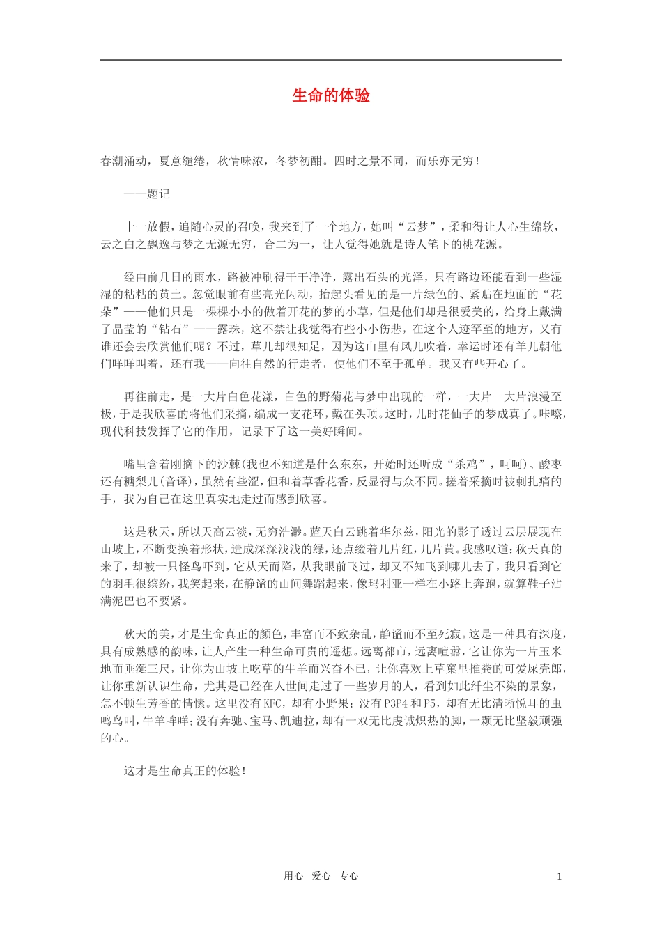 高中语文-生命的体验作文素材_第1页