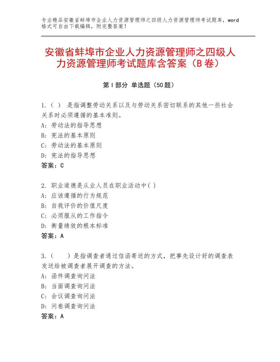 安徽省蚌埠市企业人力资源管理师之四级人力资源管理师考试题库含答案（B卷）_第1页