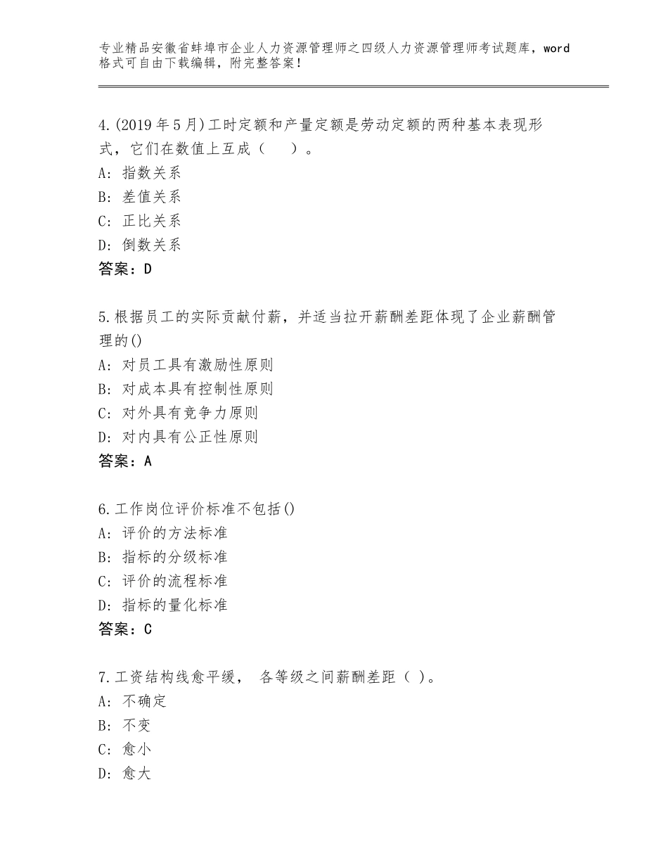 安徽省蚌埠市企业人力资源管理师之四级人力资源管理师考试题库含答案（B卷）_第2页