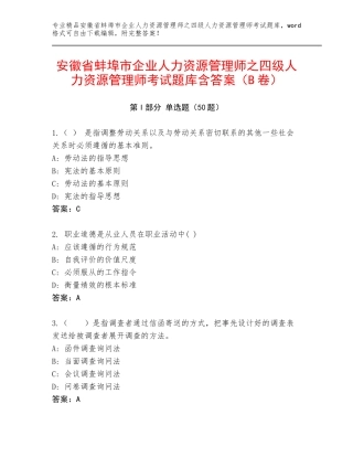 安徽省蚌埠市企业人力资源管理师之四级人力资源管理师考试题库含答案（B卷）