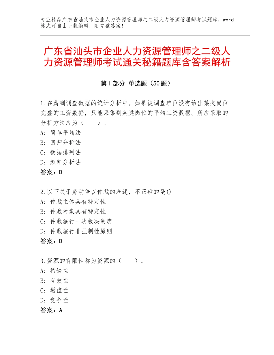 广东省汕头市企业人力资源管理师之二级人力资源管理师考试通关秘籍题库含答案解析_第1页