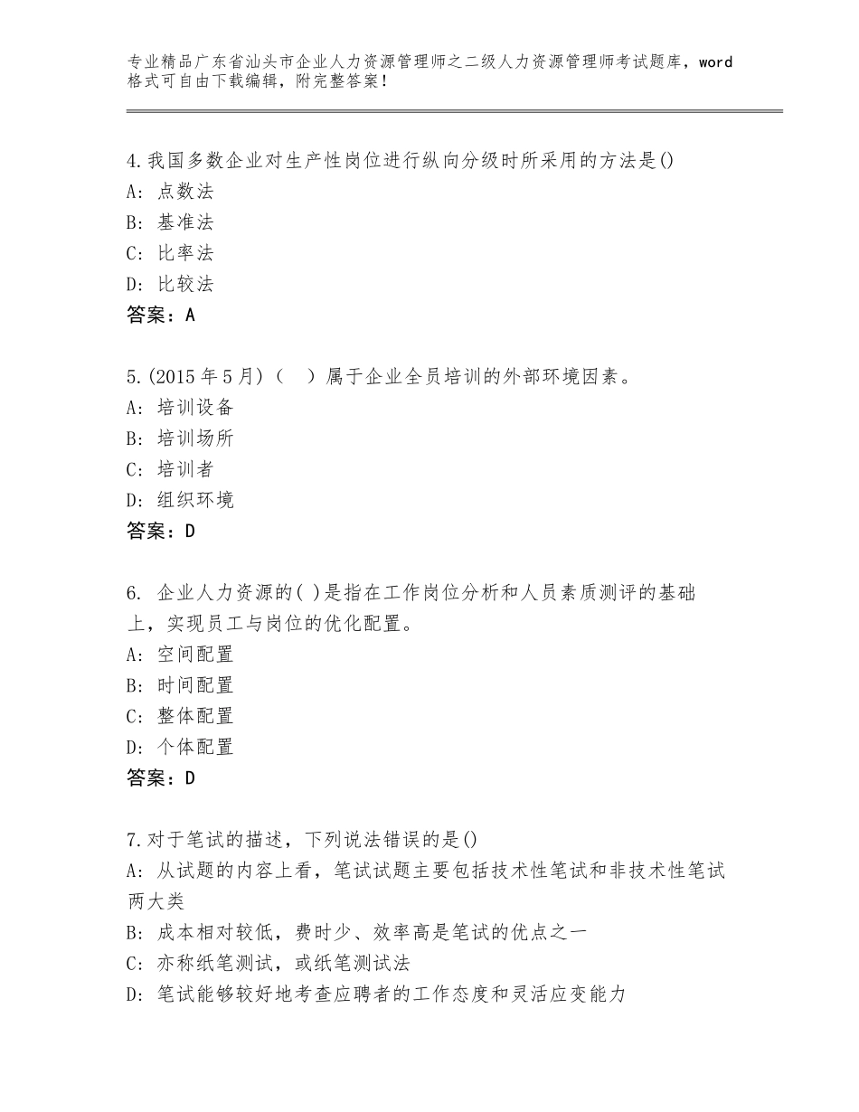 广东省汕头市企业人力资源管理师之二级人力资源管理师考试通关秘籍题库含答案解析_第2页