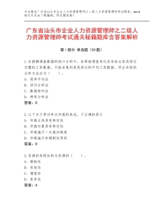 广东省汕头市企业人力资源管理师之二级人力资源管理师考试通关秘籍题库含答案解析