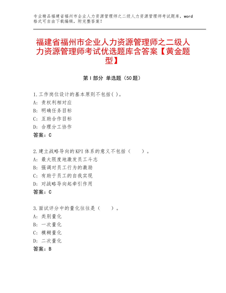 福建省福州市企业人力资源管理师之二级人力资源管理师考试优选题库含答案【黄金题型】_第1页