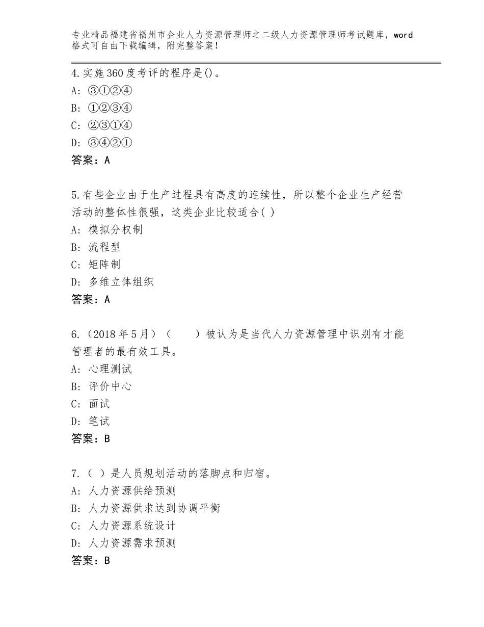 福建省福州市企业人力资源管理师之二级人力资源管理师考试优选题库含答案【黄金题型】_第2页