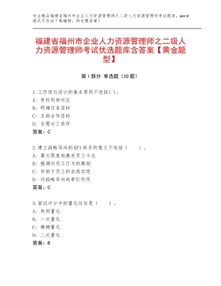 福建省福州市企业人力资源管理师之二级人力资源管理师考试优选题库含答案【黄金题型】