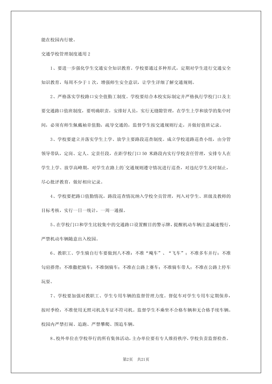 2024年交通学校管理制度 _第2页