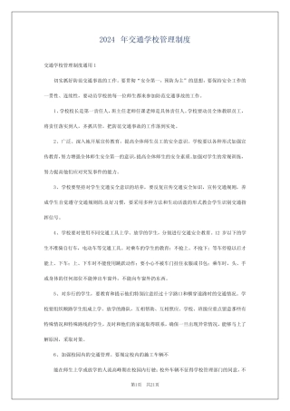 2024年交通学校管理制度 