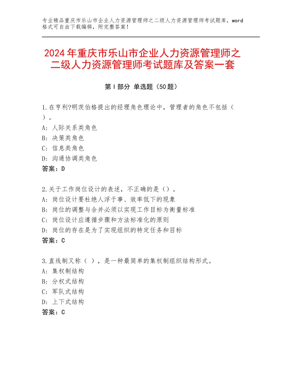 2024年重庆市乐山市企业人力资源管理师之二级人力资源管理师考试题库及答案一套_第1页