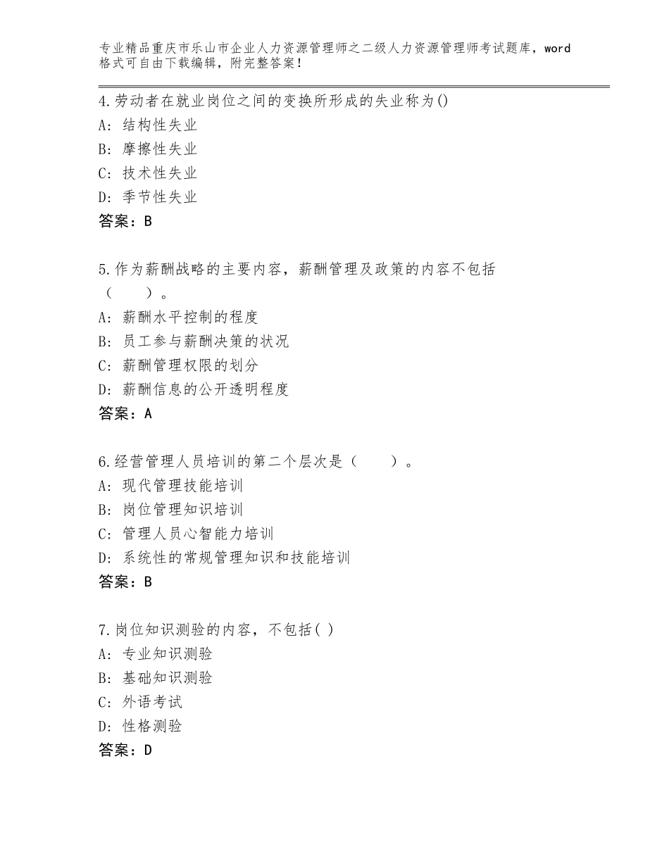 2024年重庆市乐山市企业人力资源管理师之二级人力资源管理师考试题库及答案一套_第2页