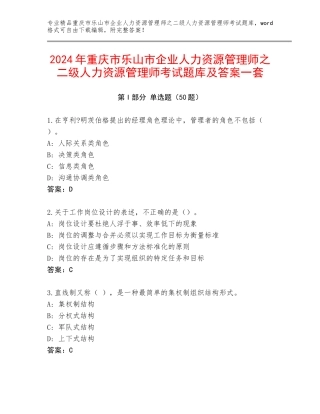 2024年重庆市乐山市企业人力资源管理师之二级人力资源管理师考试题库及答案一套