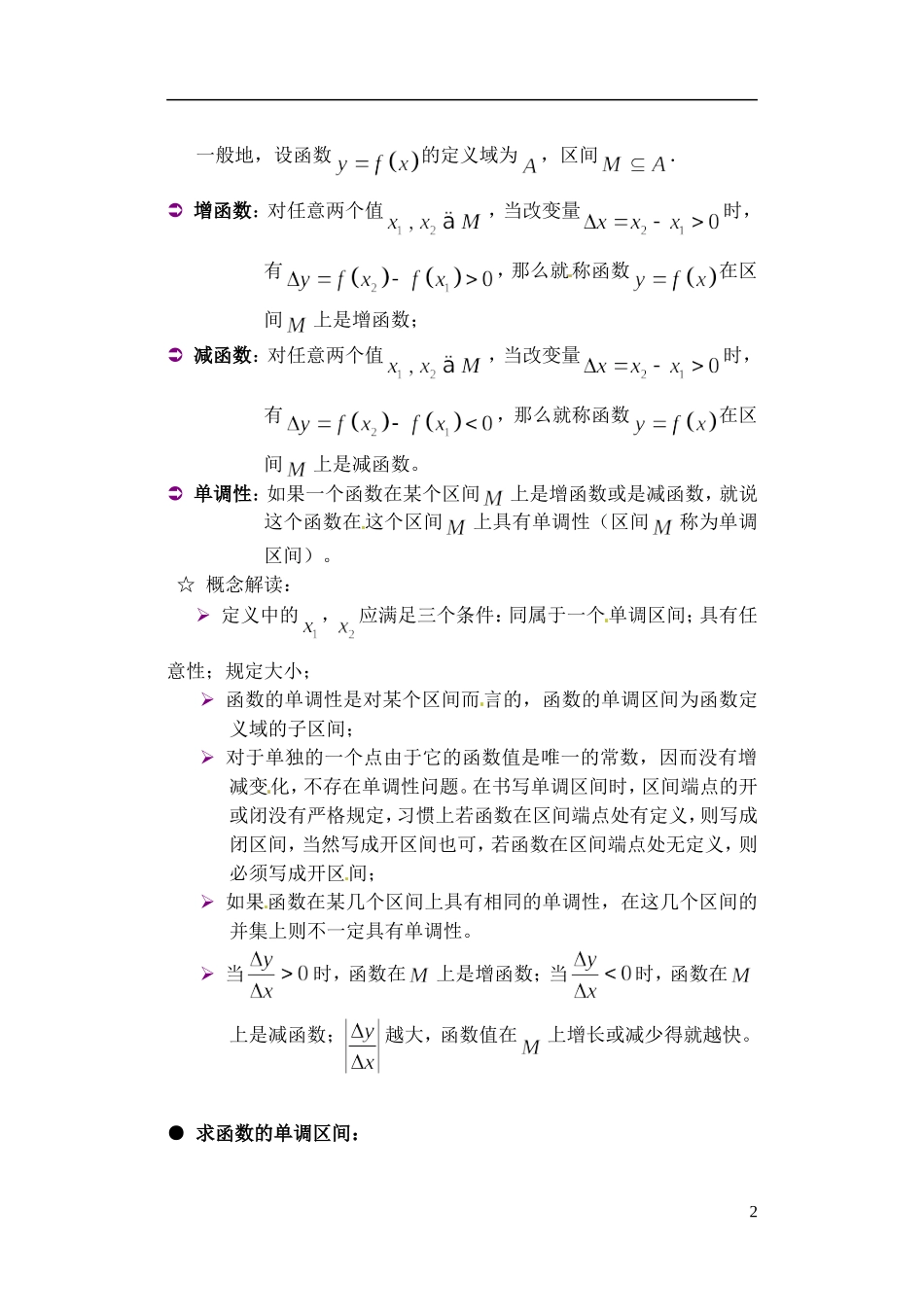 吉林省东北师范大学附属实验学校高中数学-213函数的单调性学案(二)-新人教B版必修1_第2页