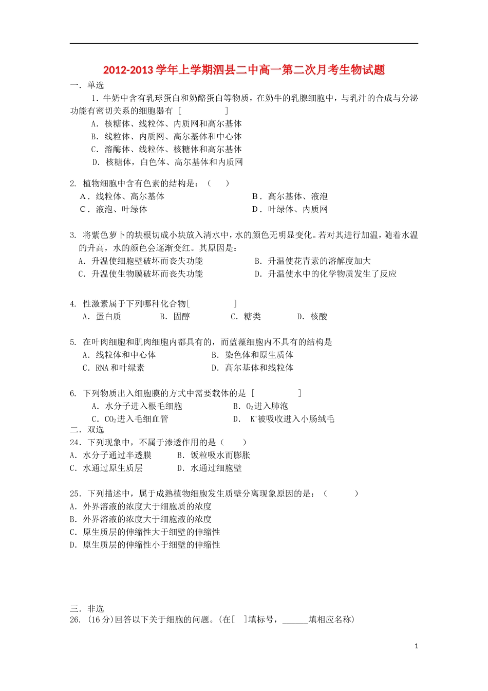 安徽省泗县2012-2013学年高一生物上学期第二次月考(无答案)_第1页